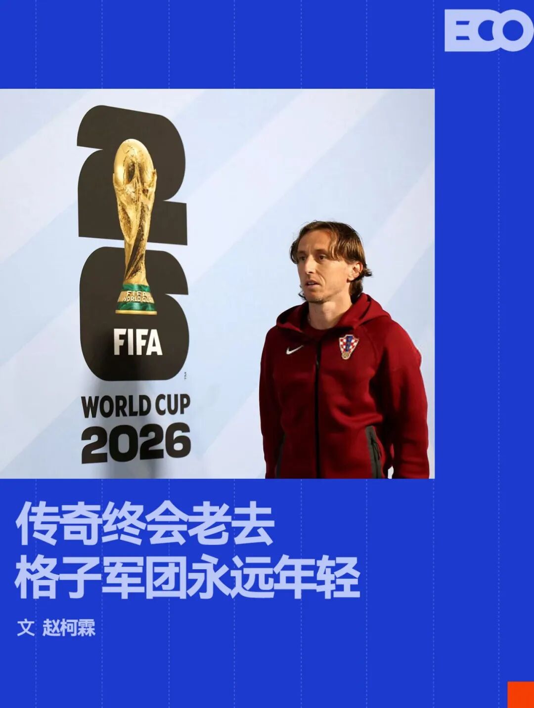 开云中国官方首页_Kaiyun中文官方网站_Kering：永远不要轻看世界杯上的克罗地亚人（封面配图）